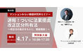 『速報!ついに法案提出 改正区分所有法 ~改正法の条文をもとに、徹底解説!~』4月17日(木) 無料WEBセミナー(マンションみらい価値研究所主催)