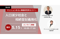 『人口減少社会と相続登記義務化』5月15日(木) 無料WEBセミナー(マンションみらい価値研究所主催)