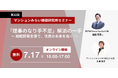 『“理事のなり手不足”解消の一手~組織開発支援で、住民の未来を拓く~』7月17日(木) 無料WEBセミナー(マンションみらい価値研究所主催)