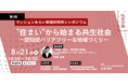 【特別企画】シンポジウム『“住まい”から始まる共生社会~認知症バリアフリーな地域づくり~』8月21日(木) 参加無料・オンライン(マンションみらい価値研究所主催)