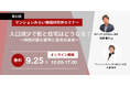 『人口減少で街と住宅はどうなる？～持続可能な都市と住宅の未来～』9月25日（木） 無料WEBセミナー（マンションみらい価値研究所主催）