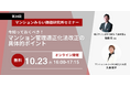 マンション管理適正化法の改正ポイントを徹底解説 10月23日（木）無料WEBセミナー（主催：マンションみらい価値研究所）