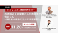 築100年超の映画館再生に学ぶマンション管理の未来～商店街活性化のヒント：長野・松本「上土（あげつち）シネマ」再生事例～ 11月20日（木）無料WEBセミナー（主催：マンションみらい価値研究所）
