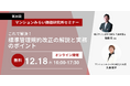 マンション標準管理規約改正における実務ポイントを徹底解説 12月18日（木）無料WEBセミナー（主催：マンションみらい価値研究所）