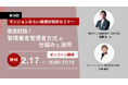 『徹底討論！管理業者管理者方式の仕組みと運用』2月17日（火）無料WEBセミナー（マンションみらい価値研究所）