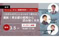 【特別企画】シンポジウム『これからのマンションはどう変わる？～最新！東京都の戦略から読み解く未来～』