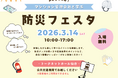 マンション管理会社2社が共催 3/14（土）仙台で体験型防災イベント『みんなで体験！マンション管理会社と学ぶ防災フェスタ』開催