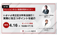 改正区分所有法に対応する実務上のポイントを解説　4月16日（木）開催 無料WEBセミナー（マンションみらい価値研究所）