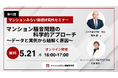 『マンション騒音問題の科学的アプローチ～データと実例から紐解く原因～』5月21日（木）開催 無料WEBセミナー（マンションみらい価値研究所）