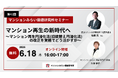 「マンション再生円滑化法」へ 法改正のポイントと実務への影響を解説　6月18日（木）無料WEBセミナー（マンションみらい価値研究所）
