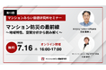 『マンション防災の最前線～地域特性、空間分析から読み解く～』7月16日（木） 無料WEBセミナー（マンションみらい価値研究所）