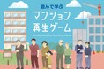 マンション再生を“自分ごと”にするボードゲームを開発