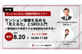 『マンション価値を高める「見える化」とSROI入門～管理組合が実践できる価値創造の新手法～』8月20日（木）無料Webセミナー（マンションみらい価値研究所）