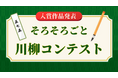 1,302句から見えた現代の終活事情『そろそろごと川柳コンテスト』入賞作品発表