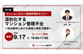 『深刻化するマンション管理不全～地方都市における実態と再生可能性～』9月17日（木） 無料Webセミナー（マンションみらい価値研究所）