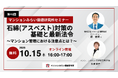 『石綿（アスベスト）対策の基礎と最新法令』10月15日（木） 無料Webセミナーを配信（マンションみらい価値研究所）