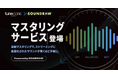 SOUNDRAW開発のAIマスタリング技術を搭載した『マスタリングサービス』TuneCore Japanで提供開始
