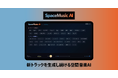 SOUNDRAW、空間音楽AI「SpaceMusic AI」を正式公開。「同じ曲が繰り返される」「著作権処理が面倒」――店舗BGMの2大課題を解決。
