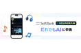 AI作曲「SOUNDRAW」、ソフトバンクの「だれでも AI」に参画。