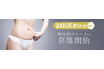 脂肪吸引専門のモッズクリニックがBMI高めの方に向けた「脂肪吸引モニター」の募集を開始