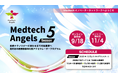 医療機器特化型アクセラレータープログラム「MedTech Angels Season 5」今年も始まります!