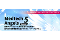 医療機器特化型アクセラレーションプログラム「MedTech Angels Season5」採択企業が決定いたしました！