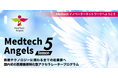 MedTech特化アクセラレーション「MedTech Angels Season5」の集大成　医療系スタートアップ6社が登壇するピッチイベント「Demo Day」を5月21日開催