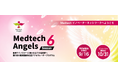 医療機器スタートアップの事業化・成長を支援。「MedTech Angels Season 6」始動、参加チームの募集を開始