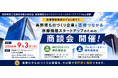 長野県内の「ものづくり企業」と「医療機器開発者」をつなぐ展示商談会を9月3日に東京・日本橋で開催