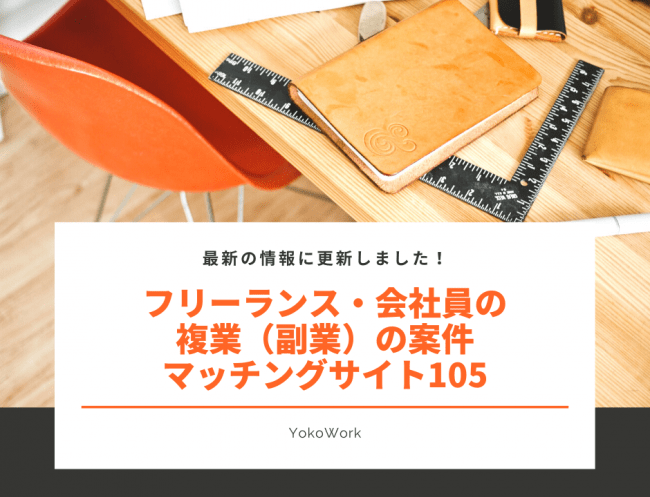 YokoWorkが「フリーランス・複業案件マッチングサイト105」を公開。