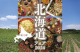 北海道の紅ズワイ蟹などシェフ厳選の食材を中心に使用した50種類以上のブッフェメニューが贅沢に!東京ドームホテルの人気企画「北海道フェア2024」を10月1日(火)より開催!