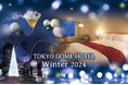 クリスマスシーズン到来!煌めく夜景を楽しめる冬季限定の宿泊プランやイルミネーションをイメージしたカクテル、ケーキを限定販売
