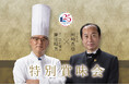 【開業25周年記念】特別賞味会「世界のソムリエ田崎真也と名誉総料理長鎌田昭男の饗宴」2025年6月2日(月)開催