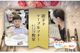 【各部25組限定】親子で楽しく学ぶ本格フランス料理テーブルマナー教室を東京ドームホテルで8月6日(水)開催
