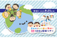 「夏休みにもっと楽しく学ぼう!家族で発見!SDGs探検ツアー」を8月21日(木)限定開催