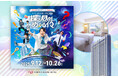 東京ドームシティで開催するQuizKnockプロデュース「トーキョーディスカバリーシティ!2025 探る昼とめぐる夜」と東京ドームホテルがコラボレーション!