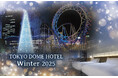 【東京ドームホテル】過去最大級イルミネーションと連動！窓一面が輝く夜景確約ステイ＆“スノードーム”をイメージした限定20台の純白ケーキが登場