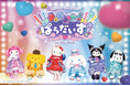 サンリオの人気キャラクターのアイドルユニット「きゅあかわきゅーと！」がスペシャルステージを実施！「サンリオキャラクターズ きゅあかわ！ぱらだいす！」2026年5月3日(日・祝)、5月4日(月・祝)開催