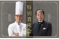 日本人初の世界最優秀ソムリエ 田崎真也と現代の名工など数々の受章歴を誇る鎌田昭男が贈る、一夜限りの限定フレンチフルコース賞味会を2026年8月5日(水)開催