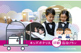 小学生がホテリエに変身！夏休み限定、東京ドームホテルでお客様のお出迎えやご案内などベルスタッフ体験ができる、お仕事体験付き宿泊プランを2026年7月17日(金)予約受付開始