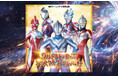 ウルトラヒーローが繰り広げる大迫力のオリジナルショー！東京ドームホテル特別企画「ウルトラヒーローズクリスマスファミリーパーティ2026」