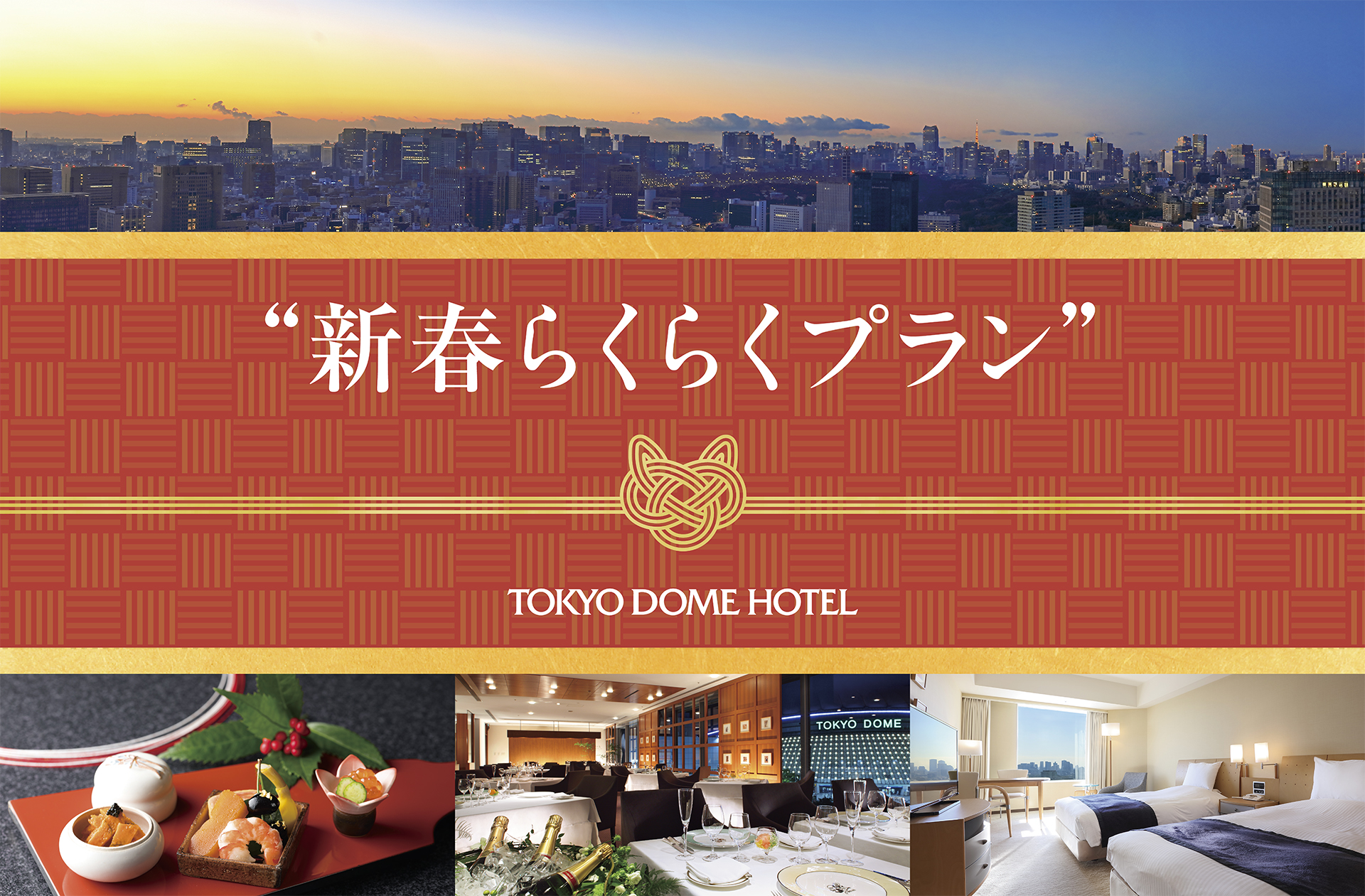 22年 新たな年の始まりに 新春らくらくプラン 株式会社 東京ドームホテルのプレスリリース