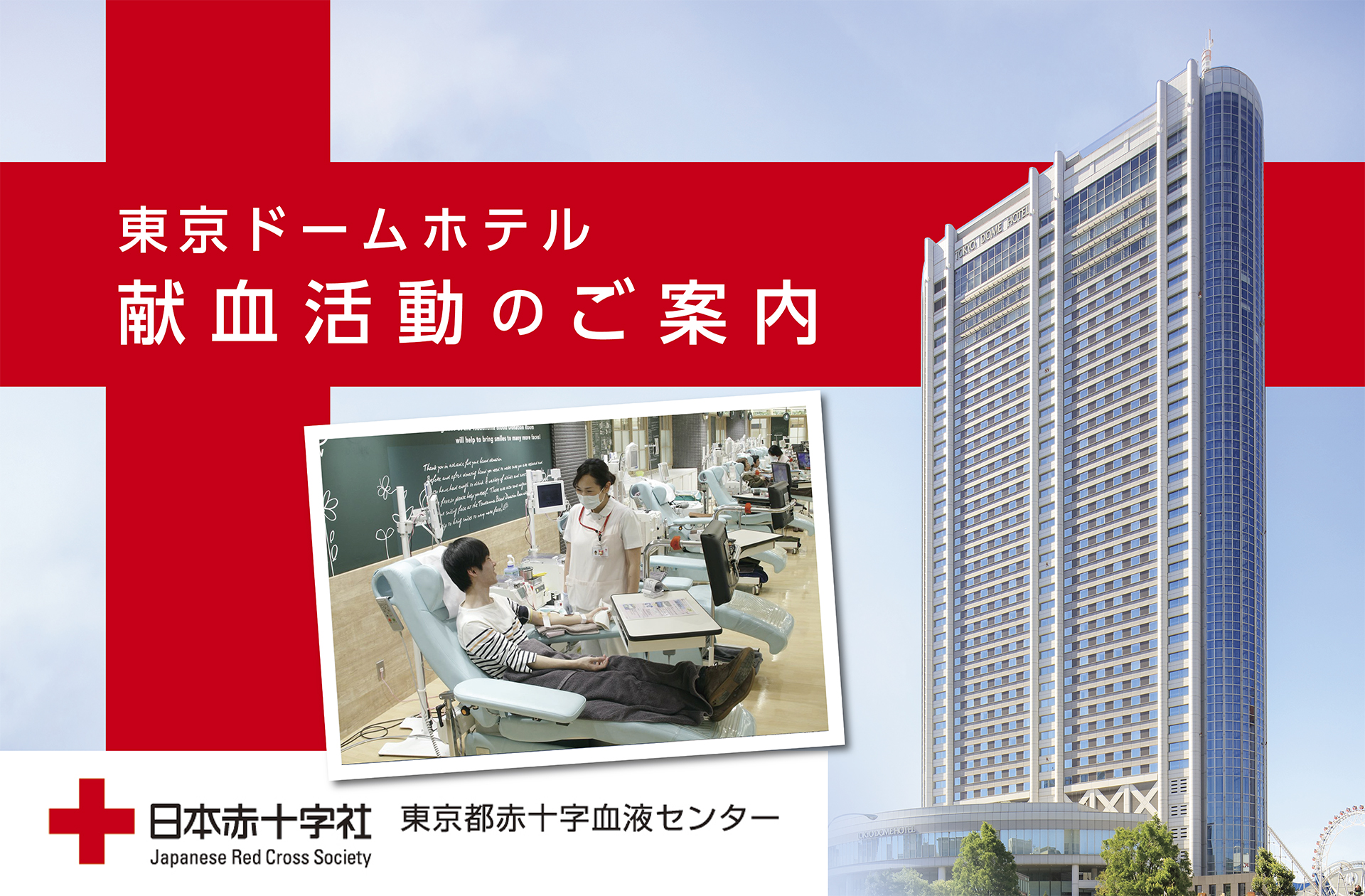 東京ドームホテル 献血活動のご案内 株式会社 東京ドームホテルのプレスリリース