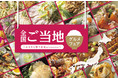 全国のグルメが東京に集結！「全国ご当地グルメフェア～ふるさと祭り東京presents～」開催