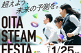 STEAM教育を体験する最先端の学びの機会「OITA STEAM FESTA!」を令和7年1月25日に開催!