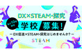 【先着10校限定】全国の高校を対象にSTEAM探究学習プログラムを提供!