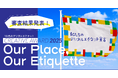 【第3回受賞作品発表】10代のデジタルエチケット CREATIVE AWARD 2025——今年も全国から多彩な作品が集結