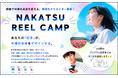 あなたの「好き」が、中津の未来をデザインする。高校生向けショート動画セミナー「NAKATSU REEL CAMP」を今夏開催