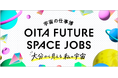 大分県内の中高生100名が「宇宙の仕事」の最前線に触れる——「OITA FUTURE SPACE JOBS 2026」開催決定！