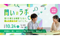 【参加費無料】150以上の研究機関が集まる「科学の街・つくば」が、子どもたちの研究室になる。第2回「問いのラボ」を10月24日に開催